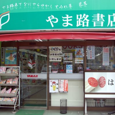 やま路書店