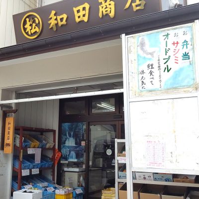 和田商店