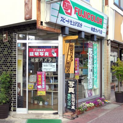 柏堂カメラ材料店